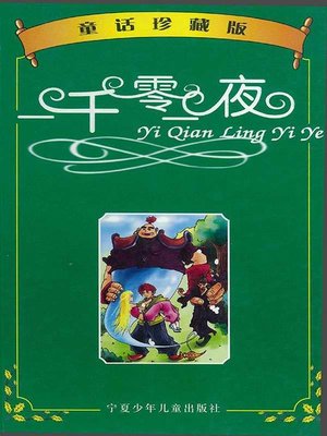 cover image of 《一千零一夜》